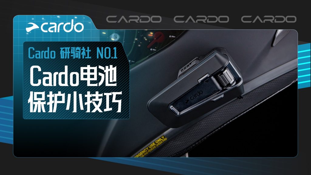 Cardo 研骑社｜如何让你的 Cardo 电池更耐用？