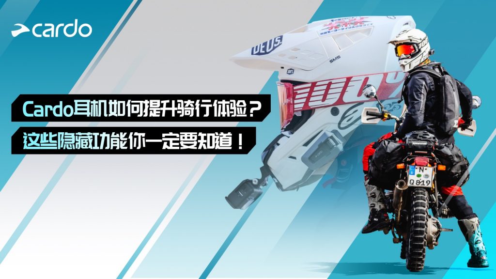 Cardo头盔耳机如何提升骑行体验？这些隐藏功能你一定要知道！