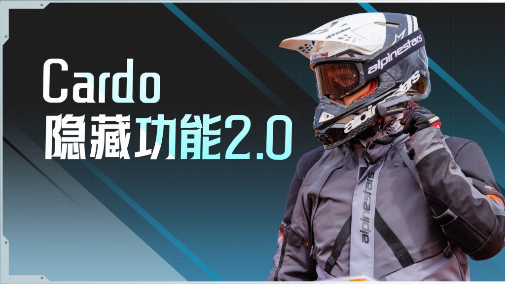 Cardo隐藏功能2.0｜摩托车耳机这些功能你都挖掘到了吗？