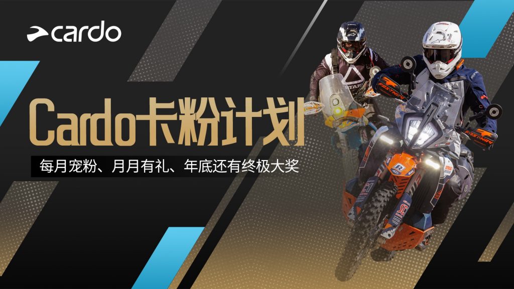 骑士注意！Cardo「卡粉计划」正式启动