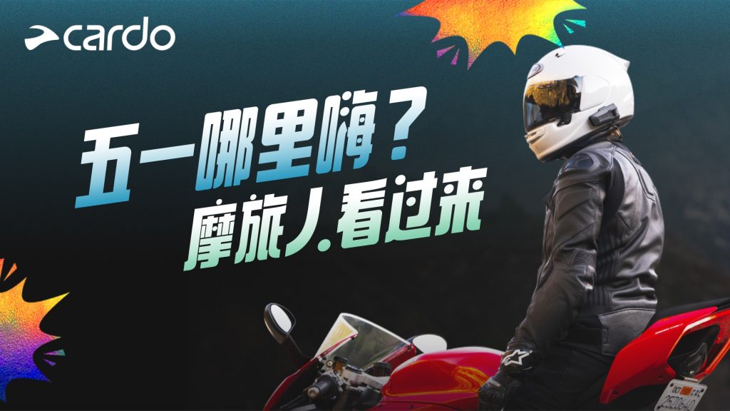 五一假期摩旅指南：五条线路，带你自由驰骋！