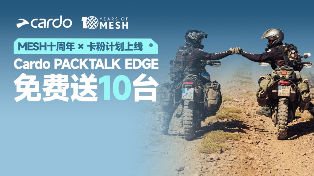 Cardo MESH十周年！10台PACKTALK EDGE免费送！