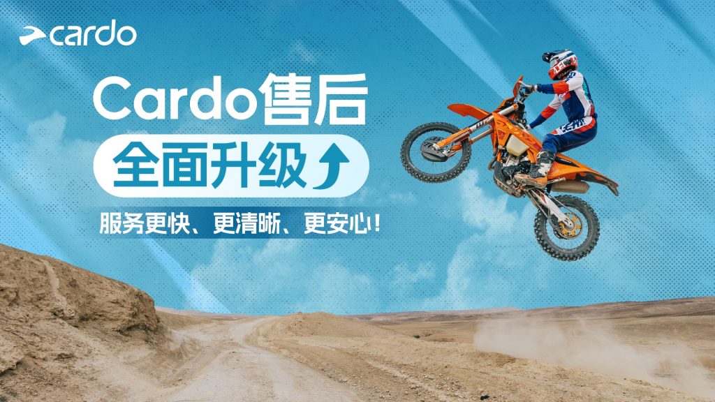 Cardo售后系统全面升级｜服务更快、更清晰、更安心！