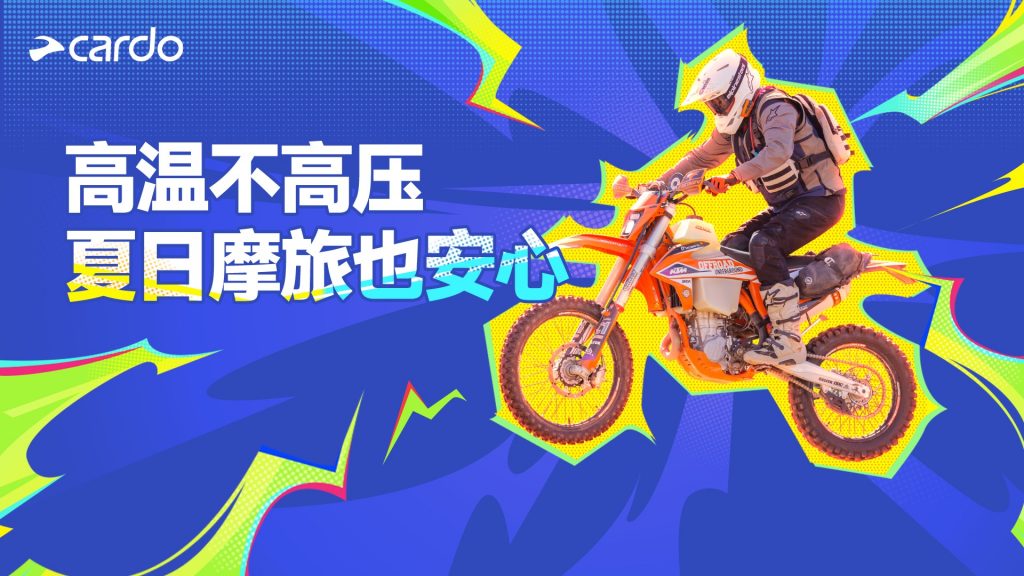 【夏季摩旅实用攻略】高温不高压，组队不断线才安心！