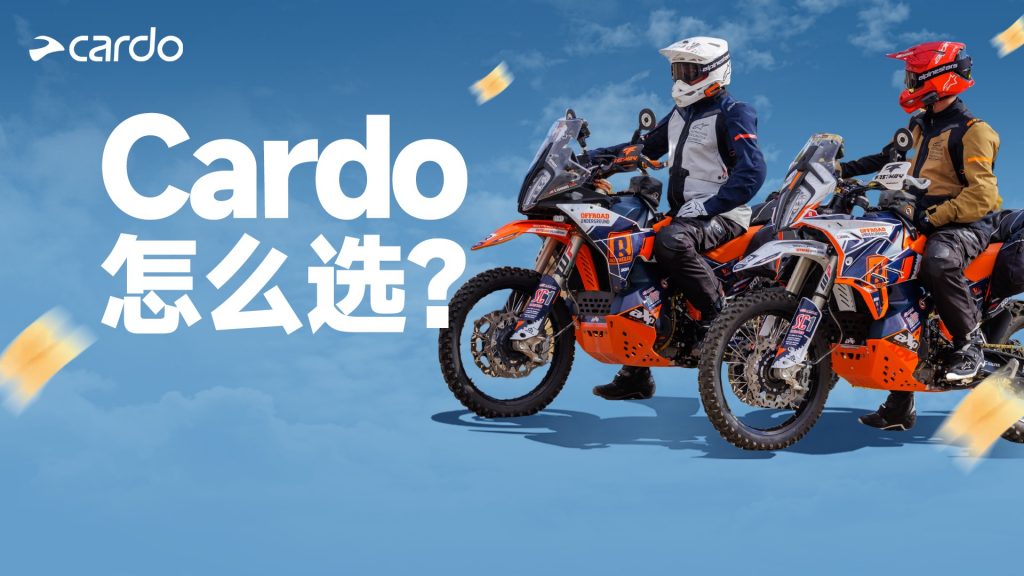 【十年MESH对讲技术】怎么选最适合你的摩托车头盔蓝牙耳机Cardo？