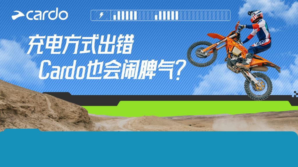 Cardo 研骑社｜耳机也有“脾气”？头盔耳机Cardo充电的正确打开方式