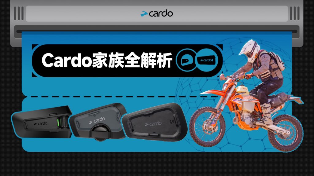 Cardo家族全解析，摩托车头盔蓝牙耳机的王者之选！