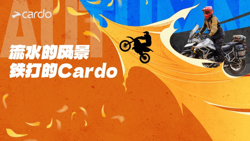 秋天来了，Cardo依旧百搭