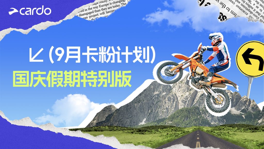 卡粉计划9月号！ 国庆中秋齐上阵！带上摩托车头盔耳机Cardo 出去浪，赢取超赞福利！