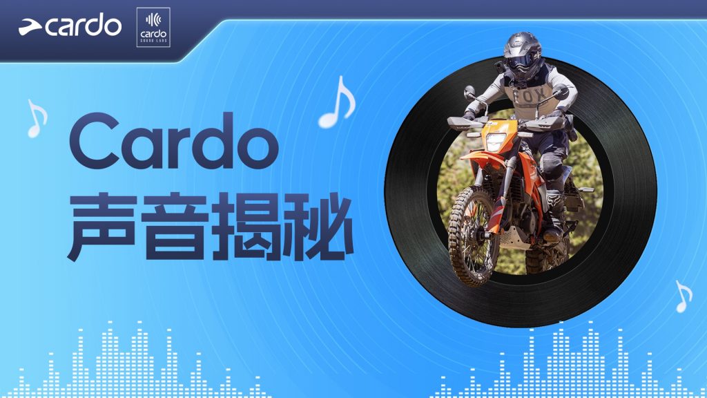 Cardo声学实验室的秘密