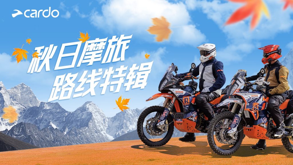 枫叶红了，带上摩托车头盔耳机Cardo一起浪——秋日摩旅路线特辑