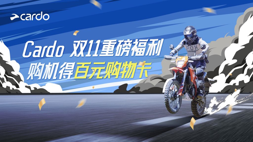 摩托车蓝牙耳机Cardo 双11重磅福利，购机即享购物卡