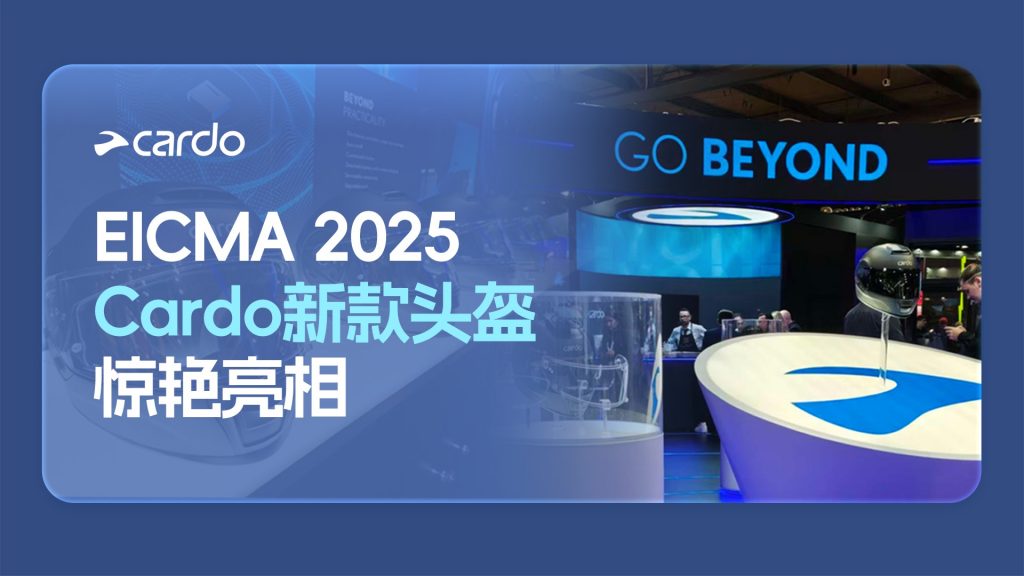EICMA 2025回顾：Cardo新款头盔惊艳亮相