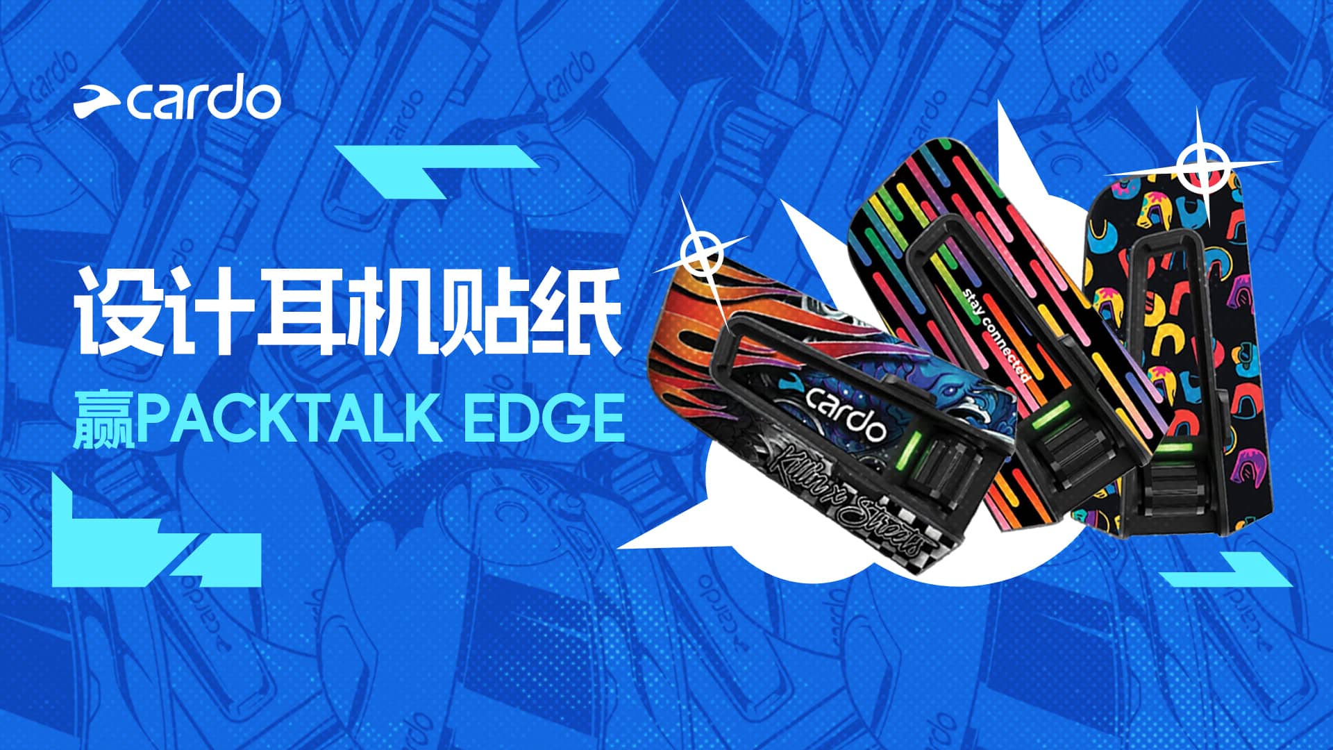 Cardo创意贴纸设计大赛全面开启！