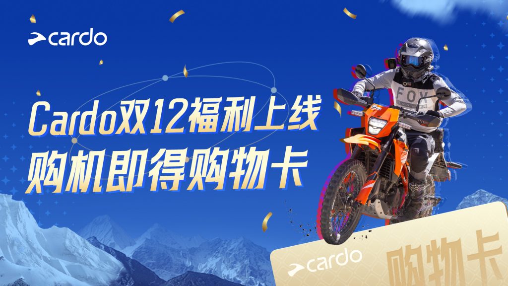 摩托车头盔耳机Cardo双12岁末狂欢｜购机即得购物卡