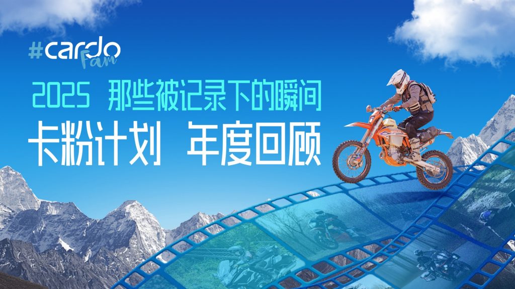 2025 卡粉计划年度回顾：那些被记录下来的骑行瞬间