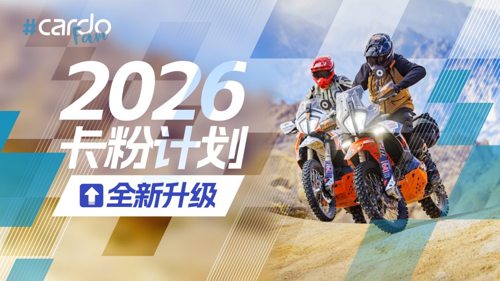 卡粉计划重磅升级！2026首期开启：戴上Cardo，赢取年度全勤大奖！