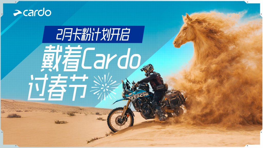 2 月卡粉计划开启｜戴着Cardo过春节赢春节特别奖！