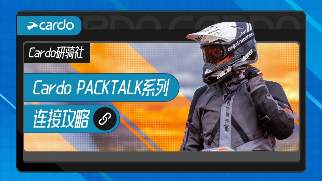 Cardo研骑社｜Cardo连设备/组队！一篇搞定