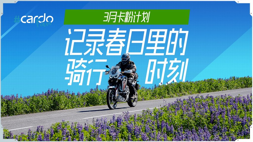 3月卡粉计划｜记录你的骑行赢PACKTALK EDGE，女骑更有专属惊喜