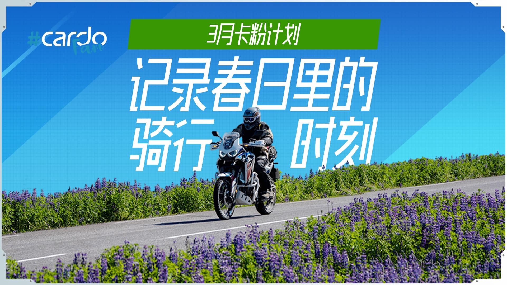 3月卡粉计划｜记录你的骑行赢PACKTALK EDGE，女骑更有专属惊喜