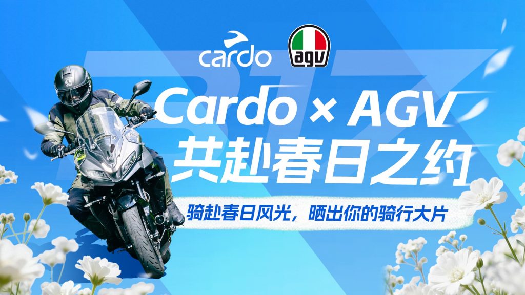 骑友速看！Cardo×AGV 317春日福利来啦！