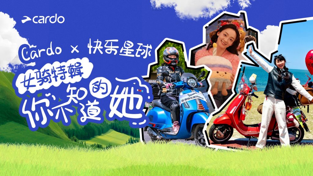 「双面女骑」你不知道的她｜Cardo x 快乐星球女骑特辑