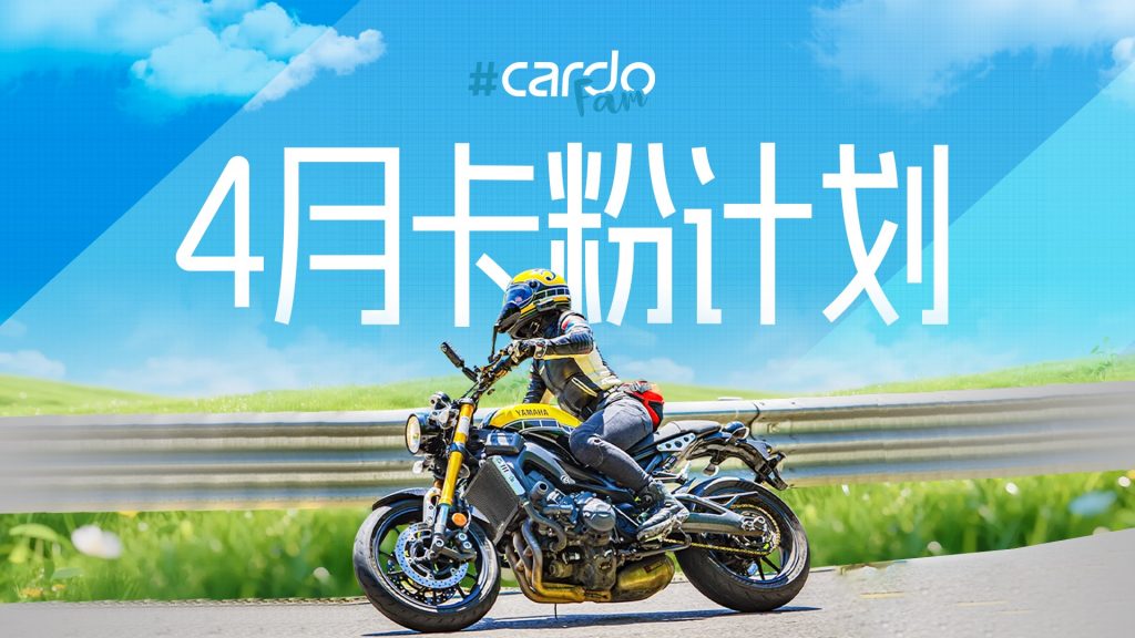 4月卡粉计划！和Cardo一起解锁骑行的自由！