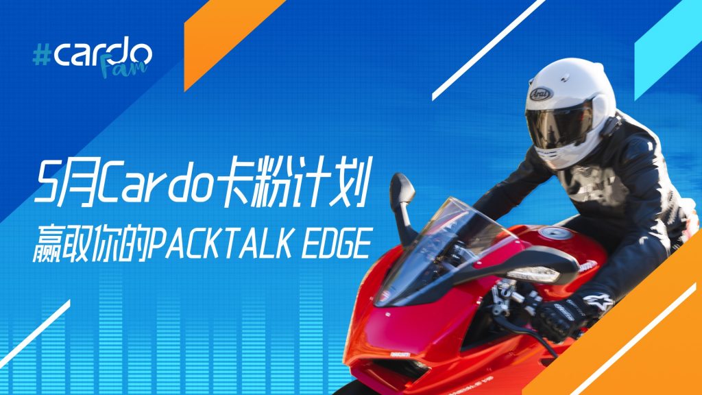 声伴骑行｜5 月 Cardo 卡粉计划开启