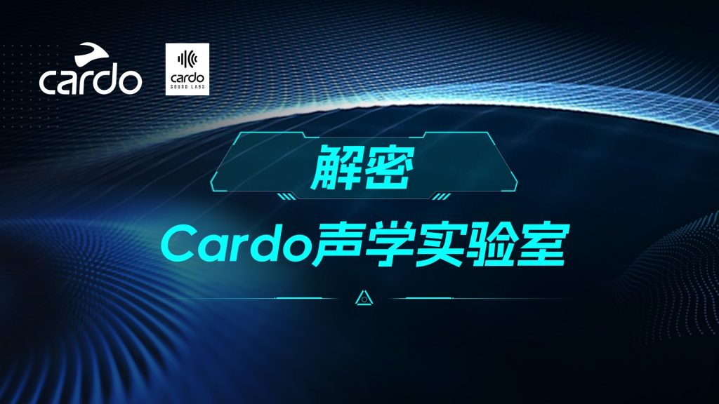 Cardo 声学实验室到底在研究什么？可能和你想的不一样