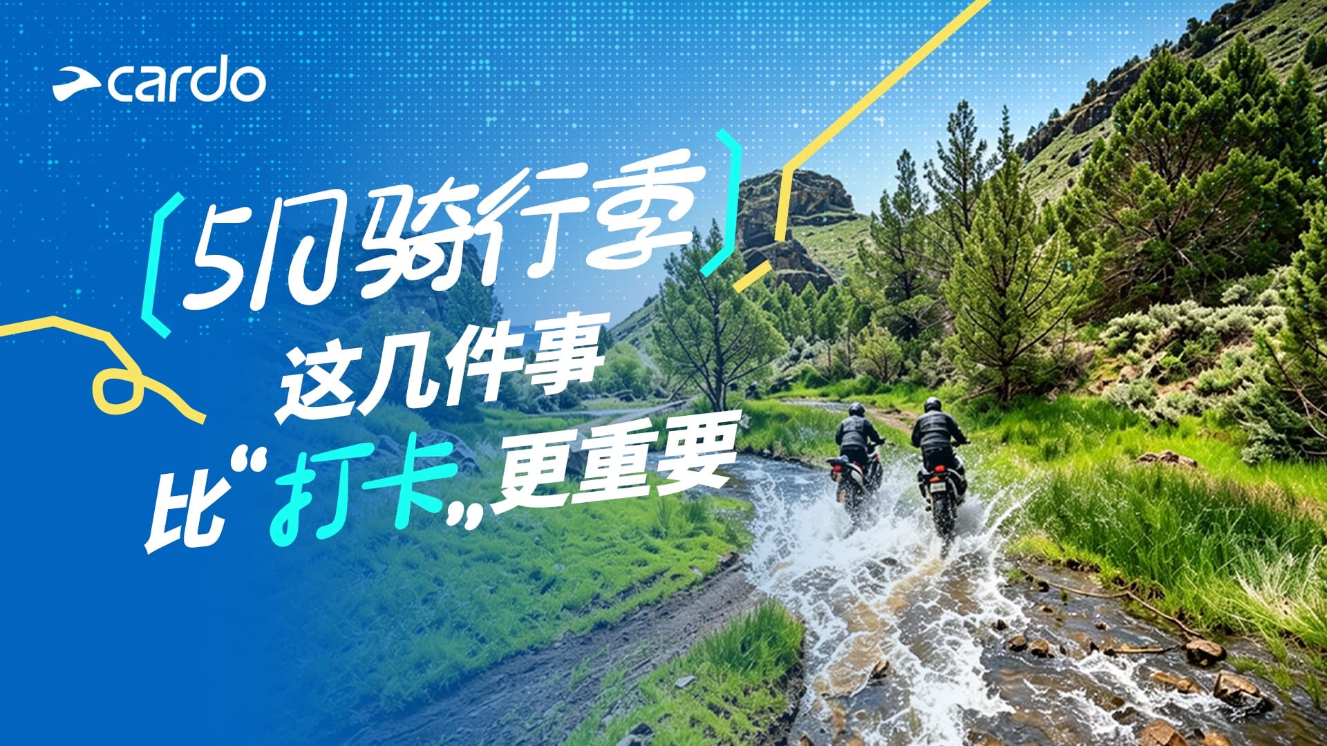 5月骑行季 | 既然要出发，这几件事比“打卡”更重要
