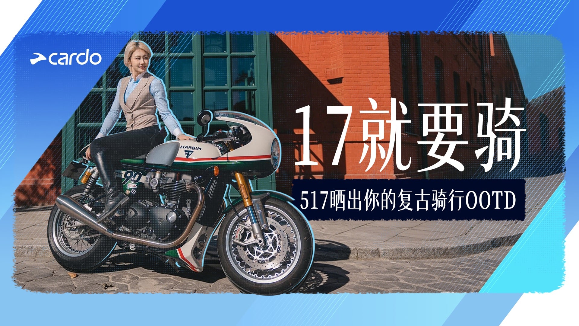 5·17我要骑｜今天不比谁骑得快，来比谁最有“复古感”