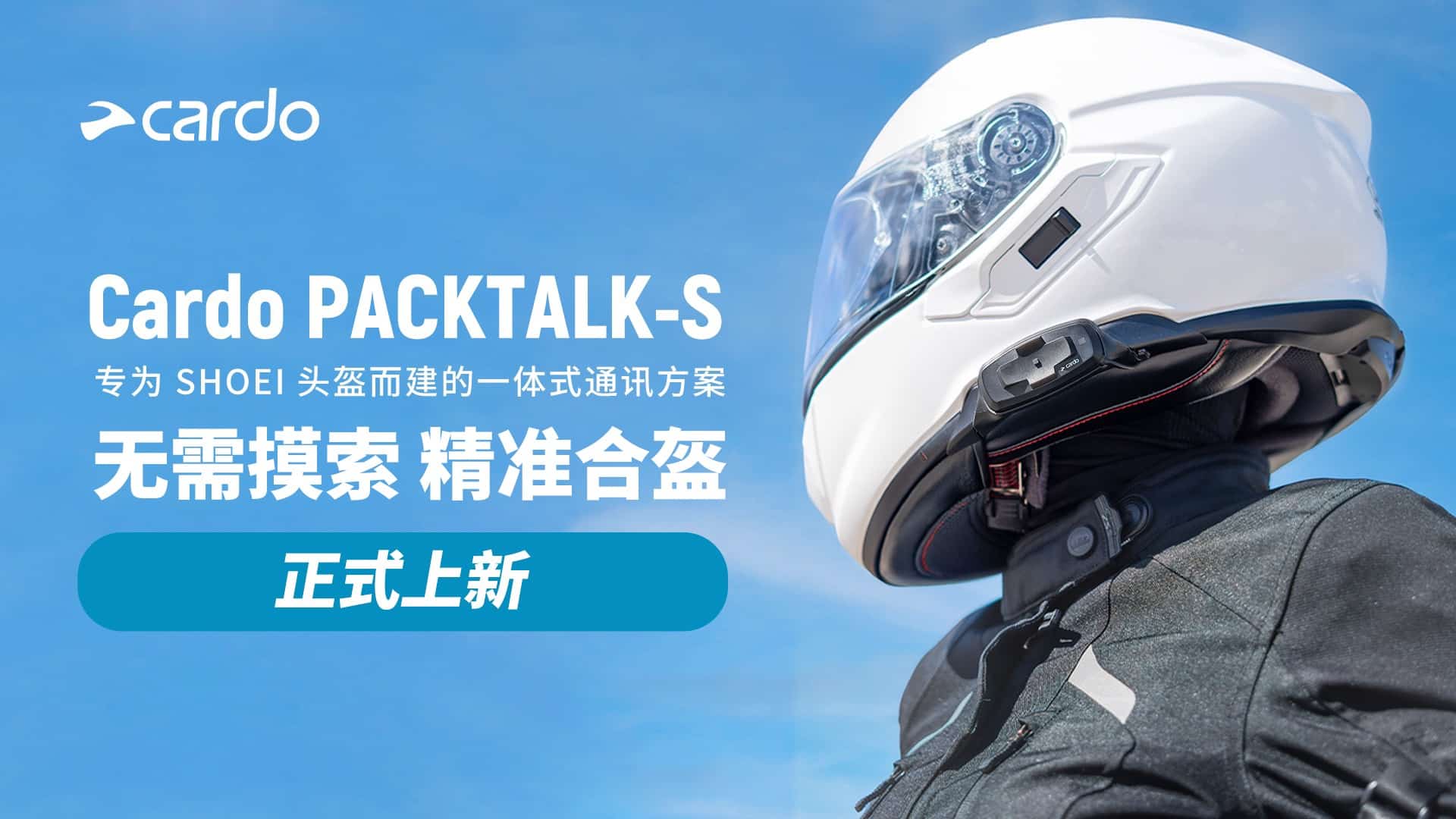 专为SHOEI打造，Cardo PACKTALK-S正式发售！