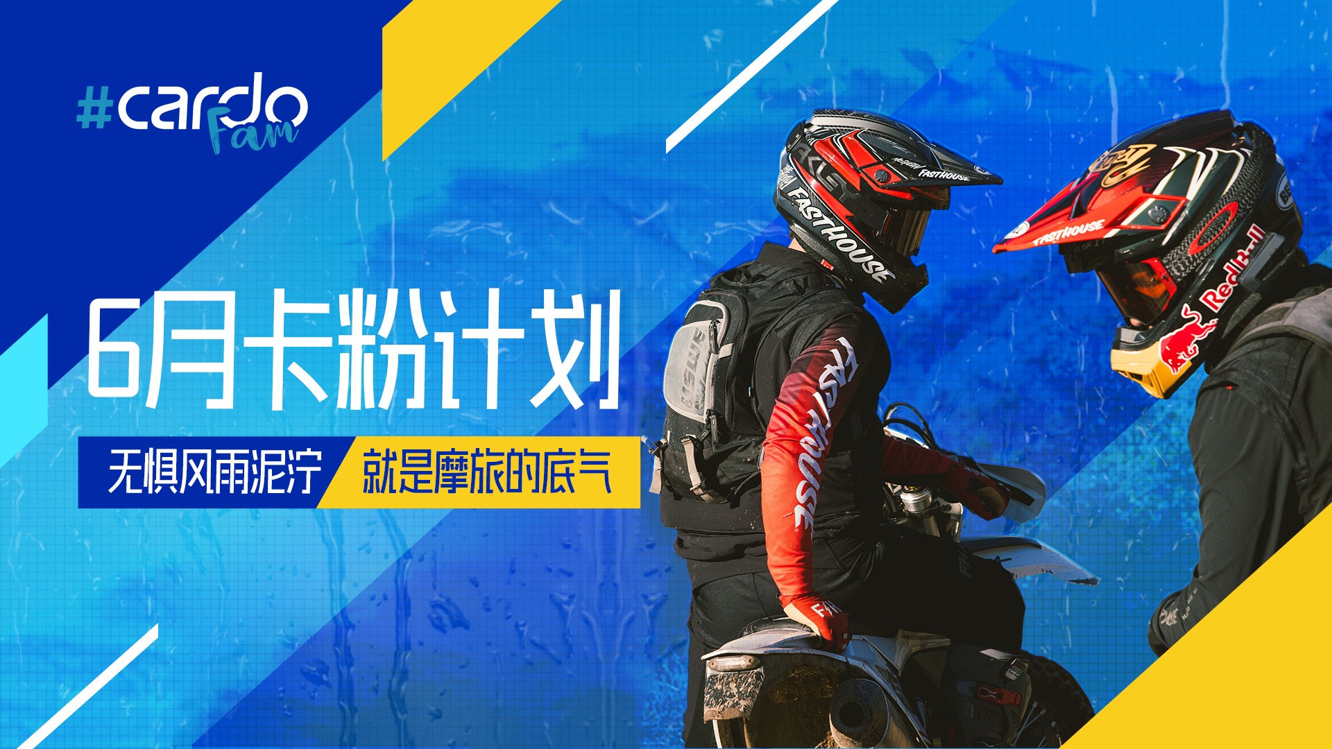 风雨无阻，硬核开骑！6月Cardo卡粉计划来啦！
