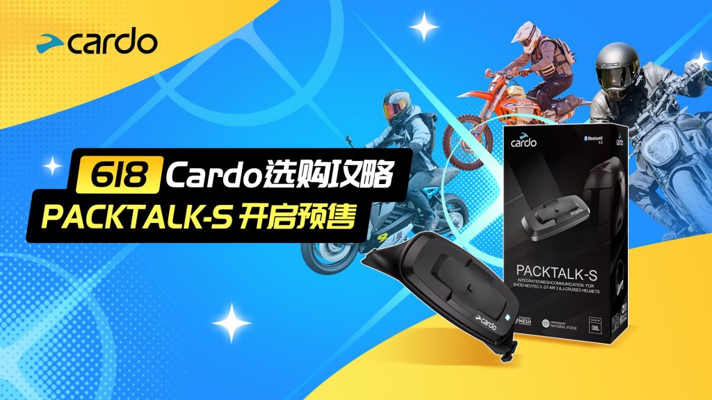 618 Cardo选购攻略，现在购买正划算！