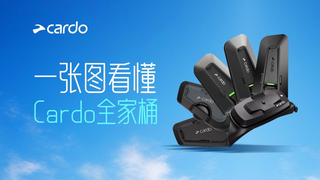 Cardo怎么选？一张图看懂Cardo全家桶