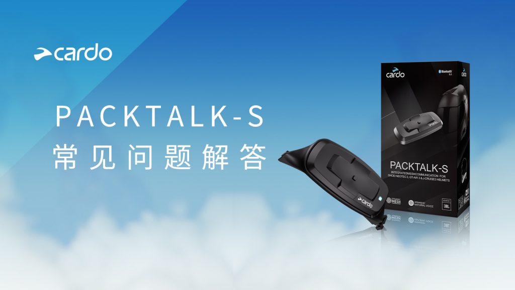 PACKTALK-S 入手指南 | 常见问题详解