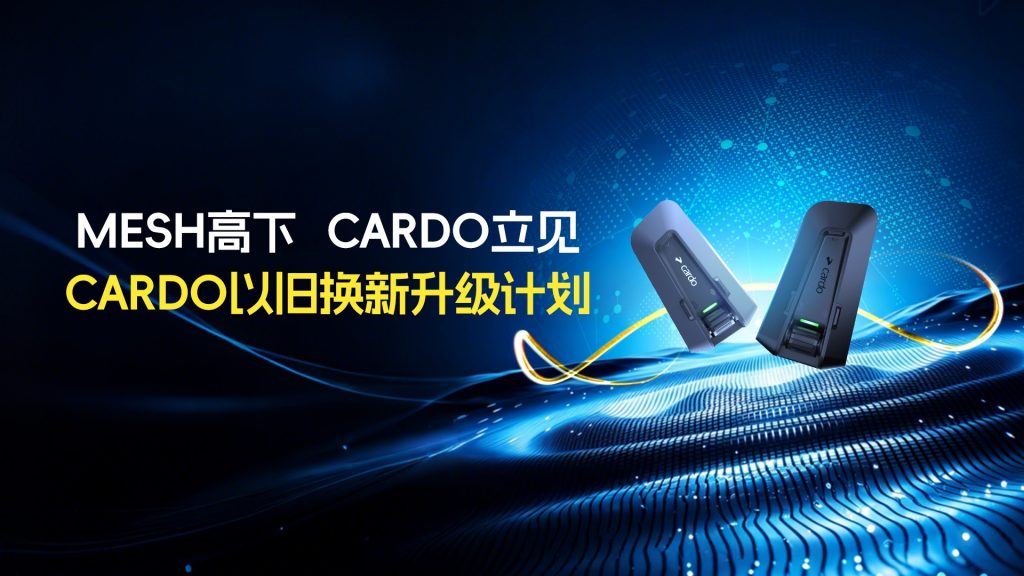 MESH高下，Cardo立见。以旧换新升维计划，限时开启