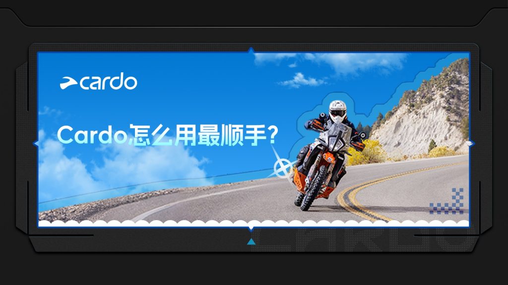 摩旅在路上，Cardo摩托车蓝牙耳机怎么用最顺手？这4个超实用功能攻略请收好！