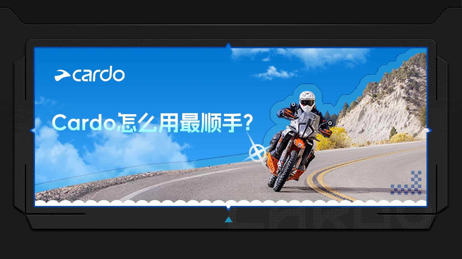 摩旅在路上，Cardo摩托车蓝牙耳机怎么用最顺手？这4个超实用功能攻略请收好！