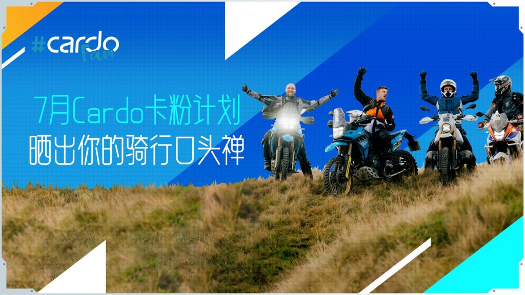 7月Cardo卡粉计划｜分享夏日骑行赢Cardo摩托车蓝牙耳机