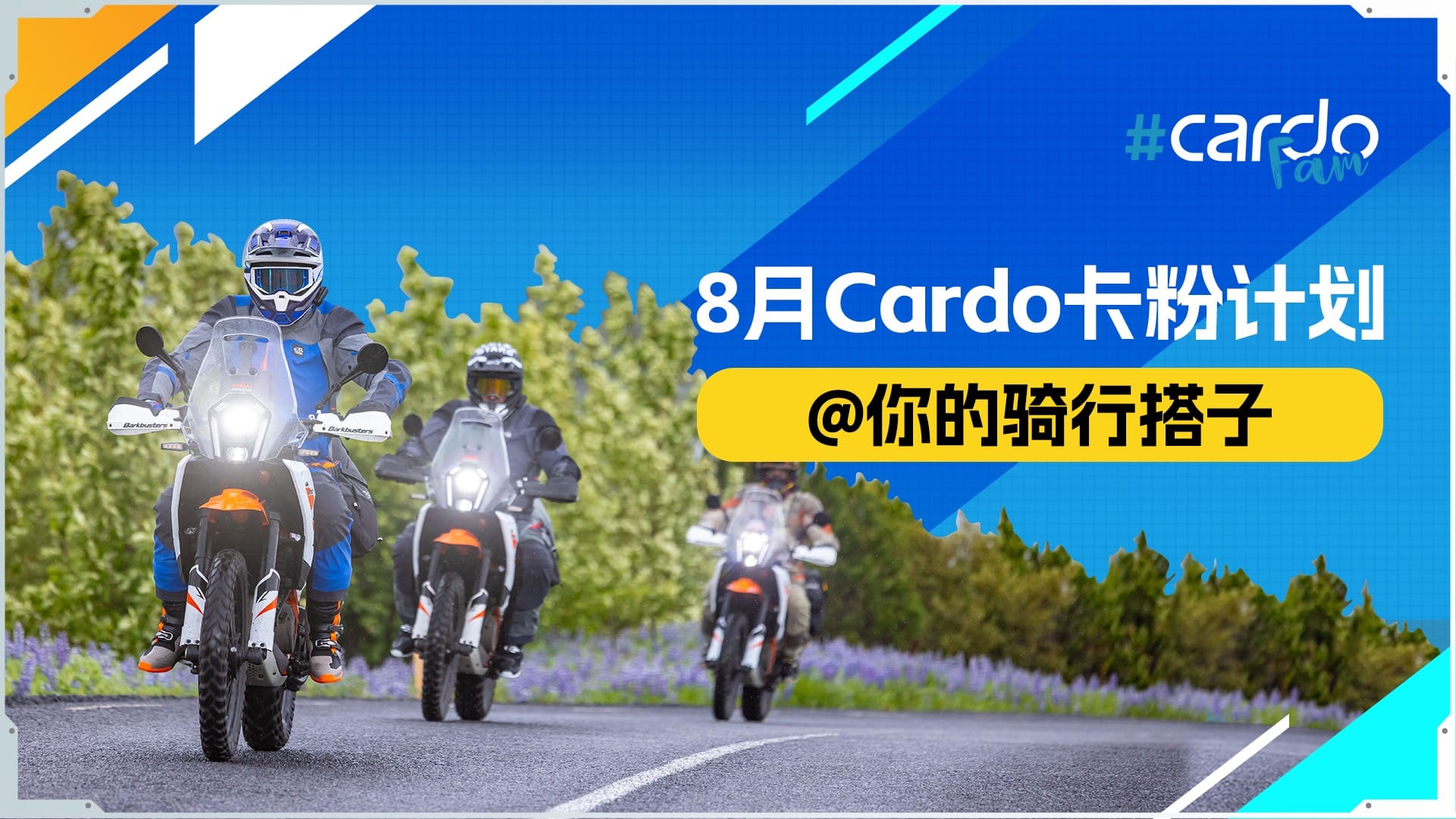 8月Cardo卡粉计划｜@你的骑行搭子，赢PACKTALK EDGE！