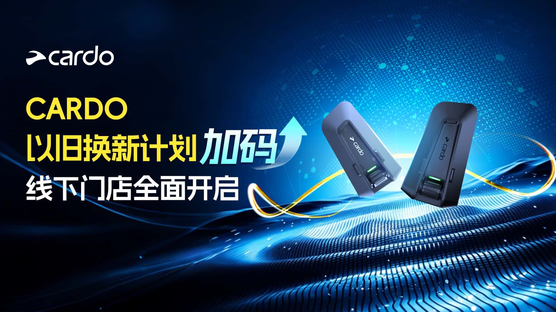 以旧换新全面加码！CARDO 线下门店以旧换新置换活动正式开启