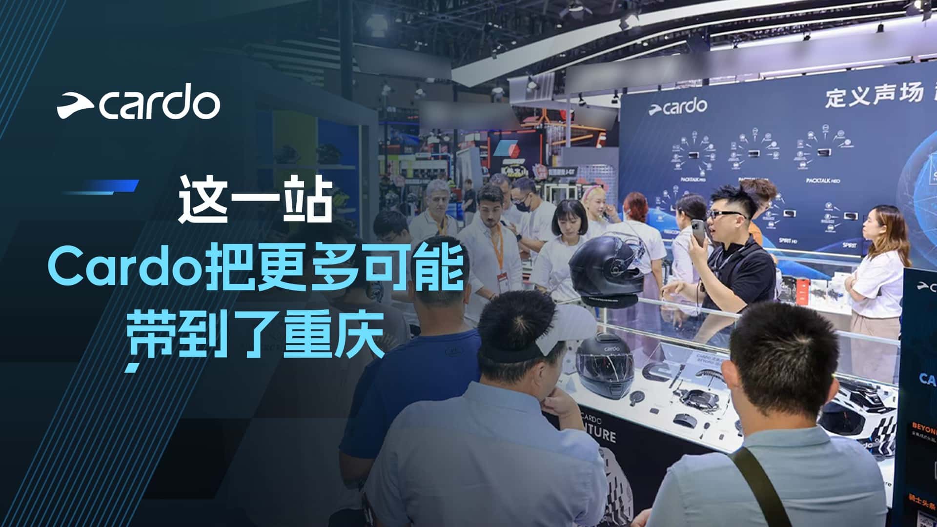 定义声场，超越骑迹｜Cardo 2026 中国摩博会圆满收官