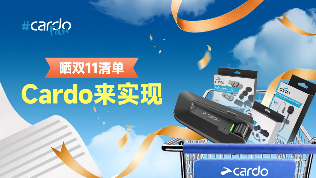 双11梦想清单晒出来！Cardo 帮你实现！